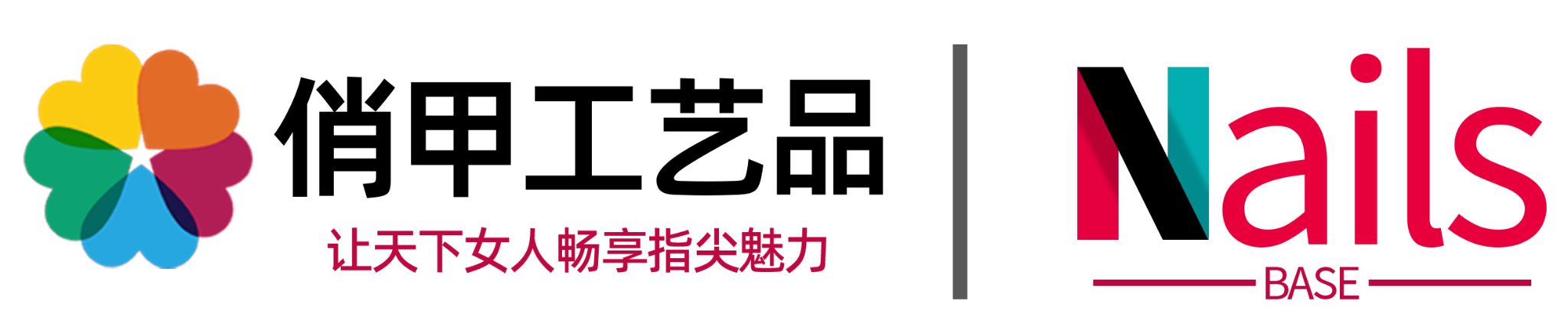 让天下女人畅享指尖魅力
